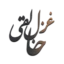 تایپوگرافی غزل خالقی