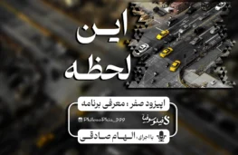 پادکست این لحظه | قسمت اول