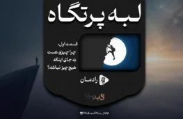 پادکست لبه پرتگاه