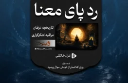 پادکست رد پای معنا | قسمت اول