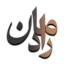 لوگو رادمان - دو رنگ