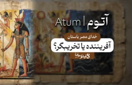 آتوم خدای مصر باستان؛ Atum آفریننده یا تخریبگر؟