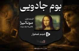 پادکست بوم جادویی | قسمت اول