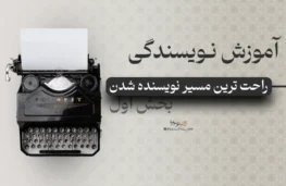 آموزش نویسندگی | راحت‌ترین مسیر نویسنده شدن | بخش ۱