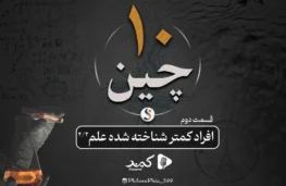 پادکست 10 چین