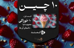 پادکست 10 چین - خوراکی های محبوب