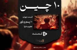 پادکست ده چین - رسم های عجیب دنیا