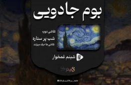 پادکست بوم جادویی - شب پرستاره