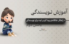 آموزش نویسندگی | ایده برای نویسندگی و ۱۰ راهکار خلاقانه آن