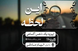 پادکست این لحظه قسمت دوم