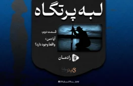 پادکست لبه پرتگاه