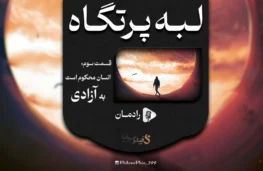 پادکست لبه پرتگاه - آزادی