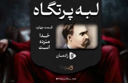 لبه پرتگاه - مرگ خدا