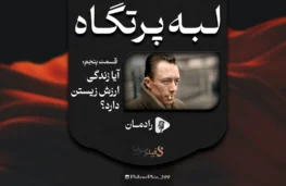 پادکست لبه پرتگاه - آلبر کامو