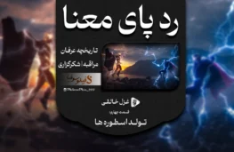 رد پای معنا - تولد اسطوره ها