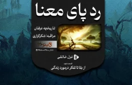 پادکست رد پای معنا - قسمت دوم
