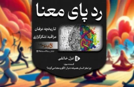 رد پای معنا - الگو و معنا