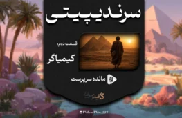 پادکست سرندیپیتی - قسمت دوم