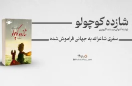 کتاب شازده کوچولو: سفری شاعرانه به جهانی فراموش‌شده