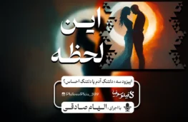 پادکست این لحظه | دلتنگ آدم یا دلتنگ احساس؟