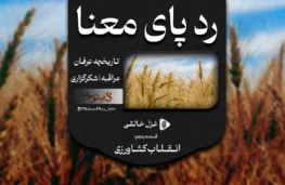 پادکست رد پای معنا | انقلاب کشاورزی
