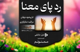 پادکست رد پای معنا | ممنونم