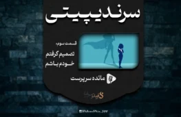 کتاب تصمیم گرفتم خودم باشم - بخش اول